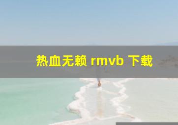 热血无赖 rmvb 下载